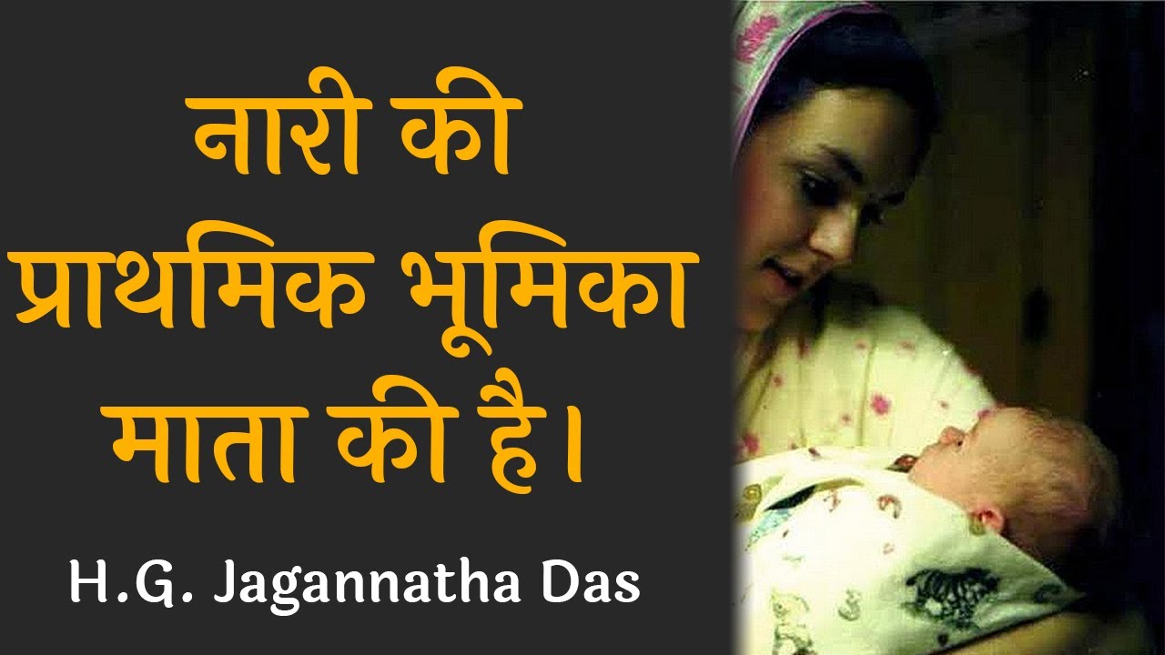 नारी की प्राथमिक भूमिका माता की है। (SB 3.22.25) - H.G. Jagannatha Das
