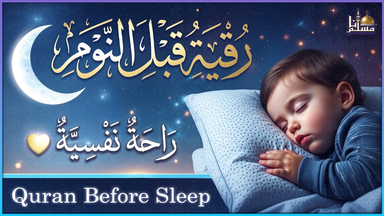 رقية شرعية قبل النوم 🎧 تحصين وعلاج من العين والسحر والحسد راحة وسكينة 😴 Quran Recitation