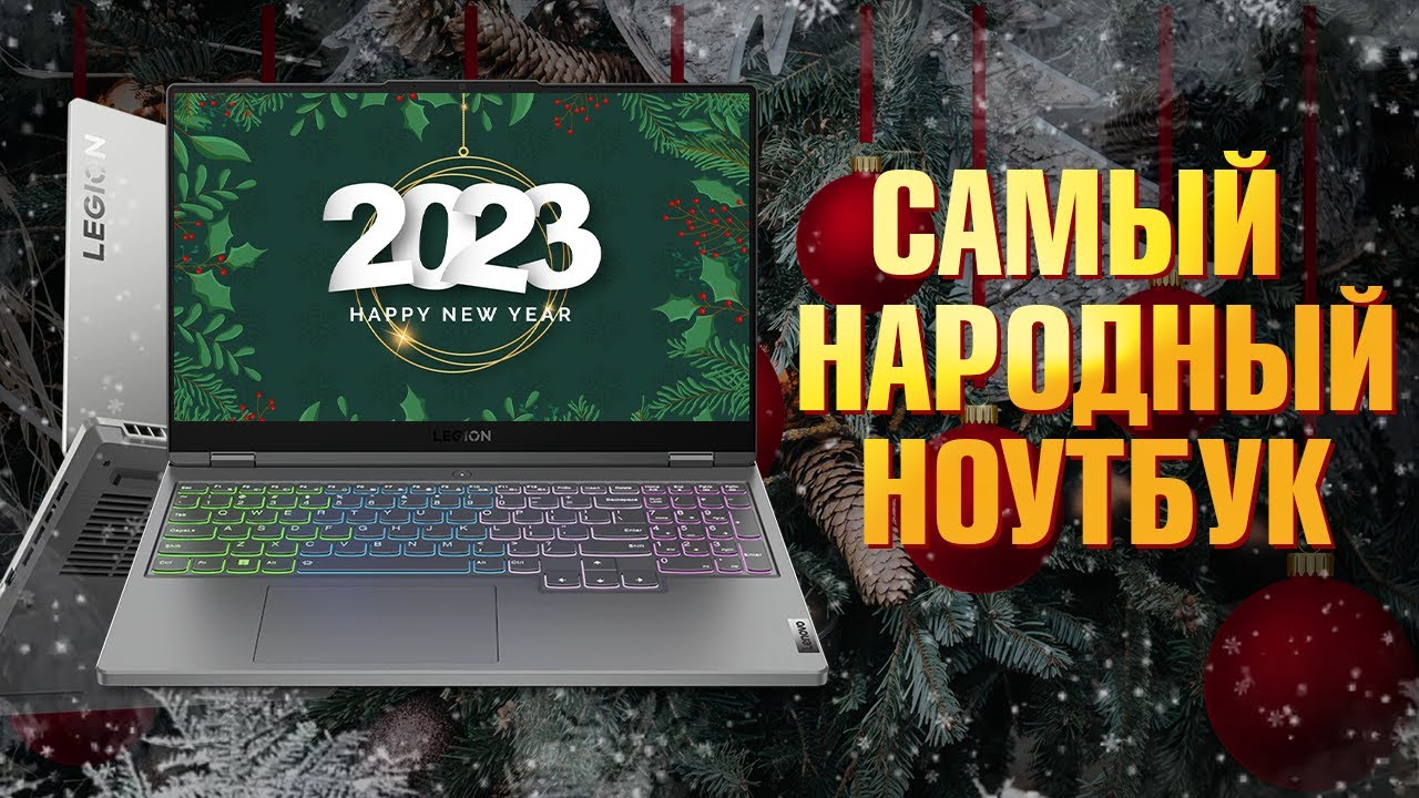 Выбор покупателей, или Народный ТОП. Игровой ноутбук Lenovo Legion 5 2022 RTX 3070 Ti + i7 12700H