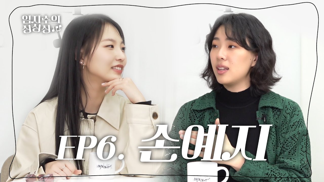 장르가 손예지입니다 😍 좋아하는 것도 잘하는 것도 많은 팔색조 그녀를 만나다 🦢 / 임지수의 싱싱싱 EP6