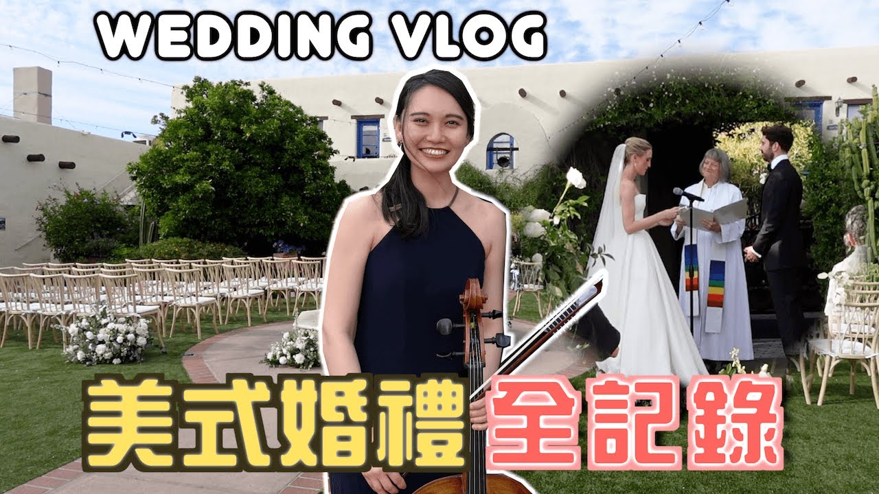 【Vlog】為美國好友婚禮拉大提琴，感動到快哭🥹重大消息宣布！