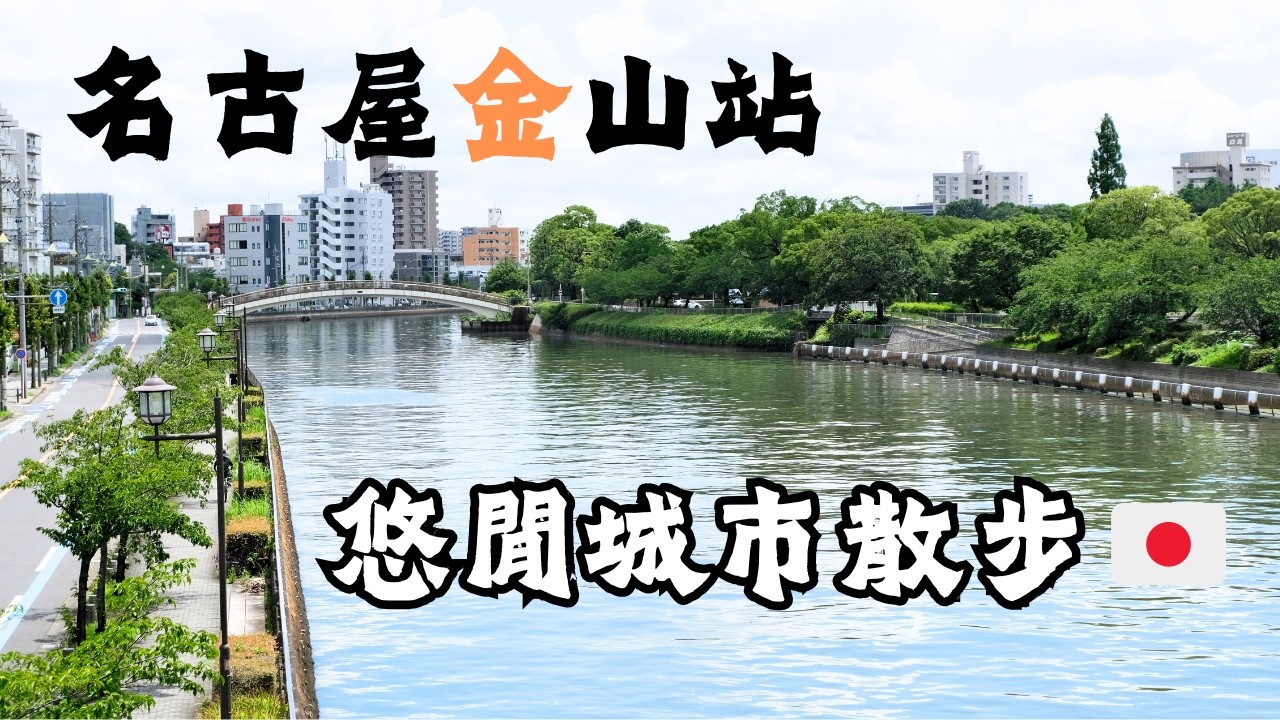 名古屋金山站：一次休閒的城市散步｜在“無聊”城市裡發現日常之美｜日本旅遊