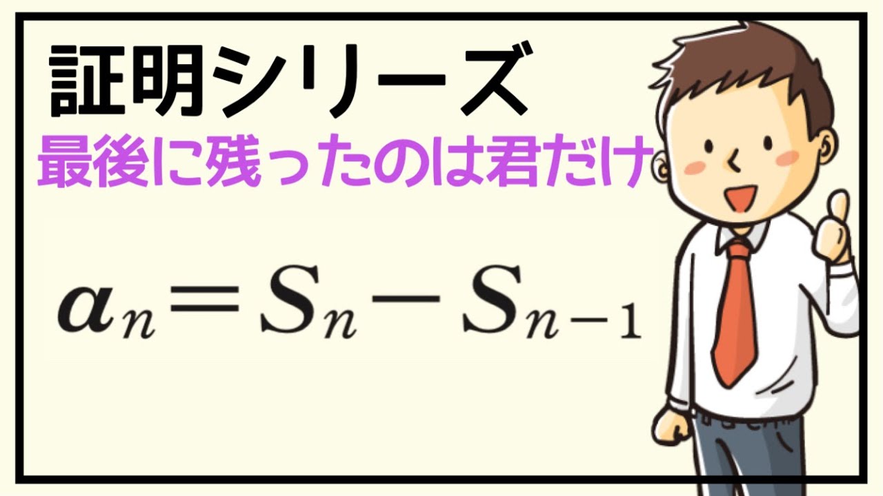 【証明シリーズ】＃8 和から一般項（数Ｂ）