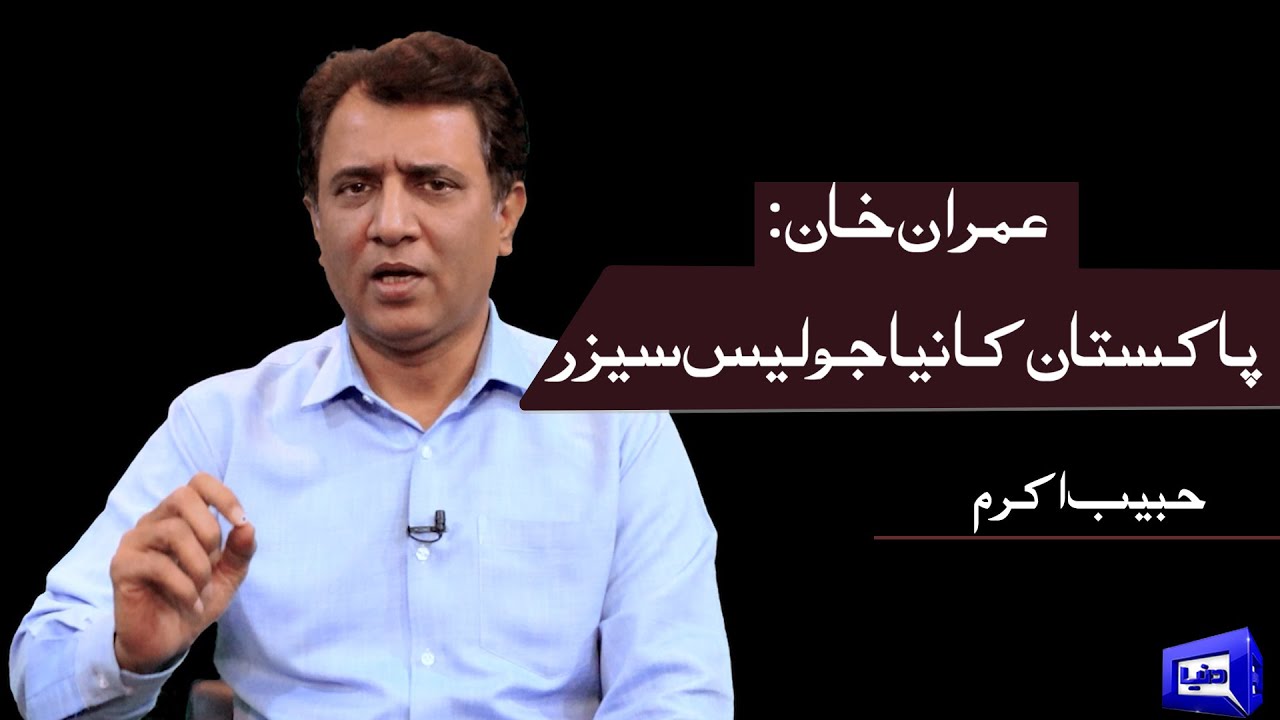 Imran Khan: New Julius Caesar of Pakistan | Habib Akram Vlog | Dunya News