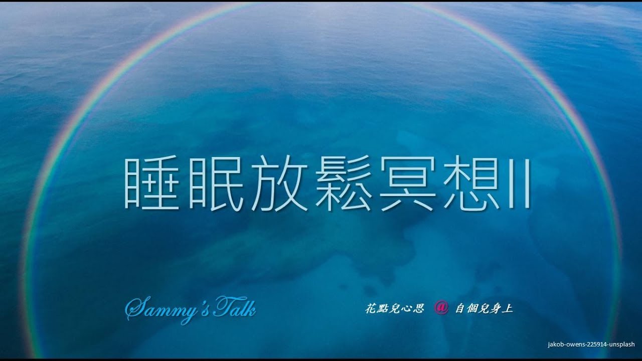 No.13 20分鐘睡眠放鬆冥想II 20mins sleep relaxation meditation-II