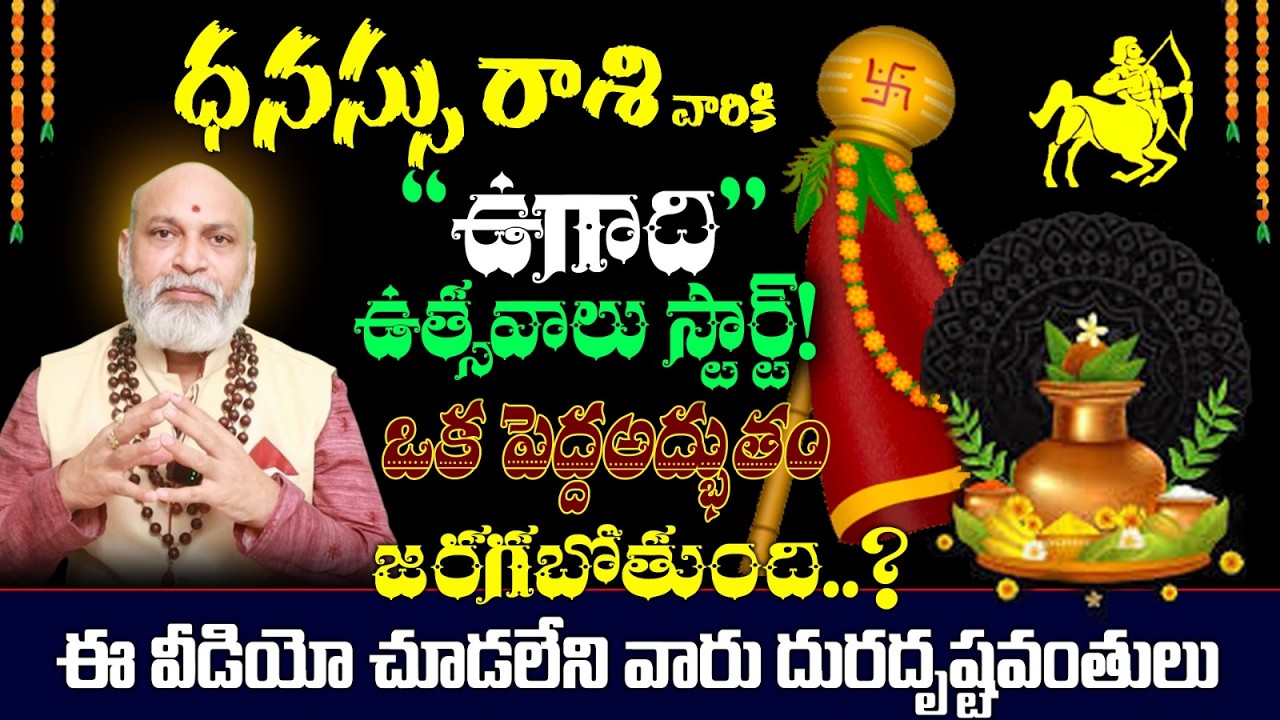 ధనస్సు రాశి వారికి ఉగాది ఉత్సవాలు స్టార్ట్! ఒక పెద్ద అద్భుతం జరుగుతుంది..?