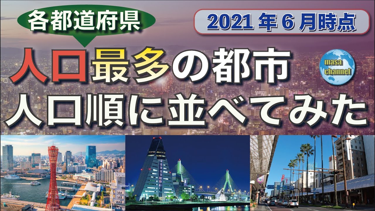 【人口ランキング】各都道府県で最も人口が多い都市【2021年6月時点】