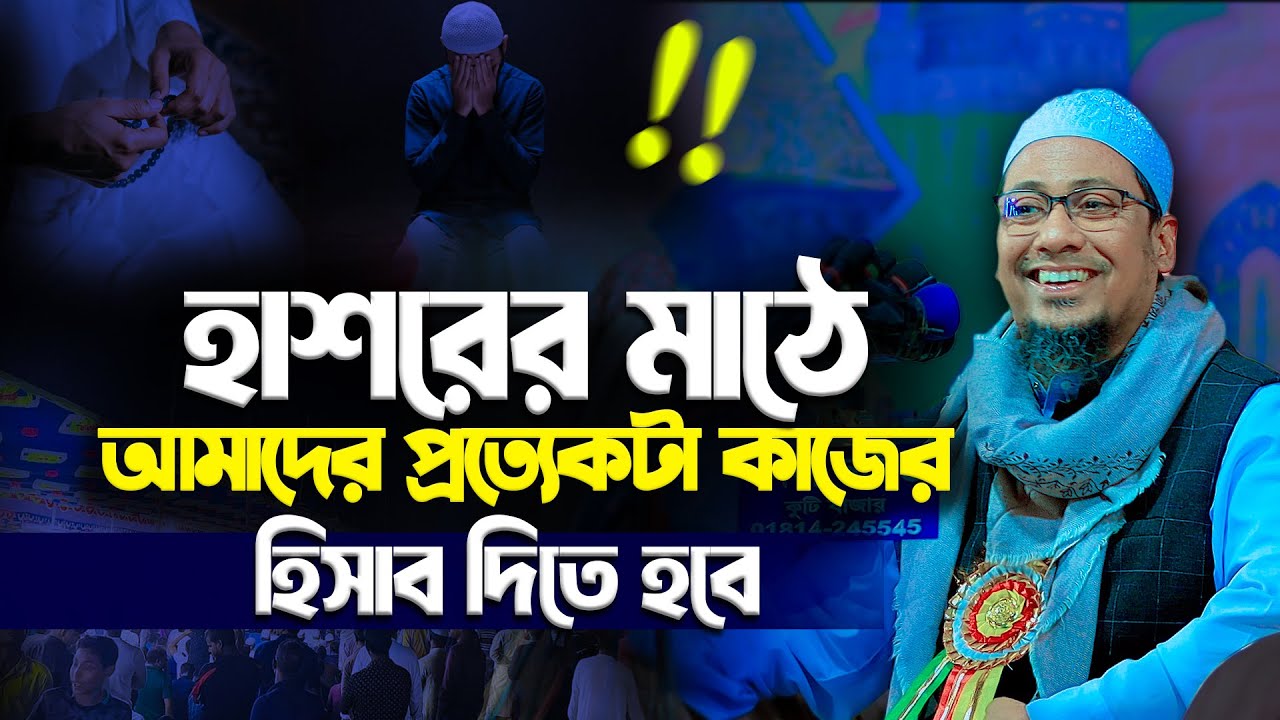 Anisur Rahman Ashrafi Waz 2025 || হাশরের মাঠে প্রত্যেকটা কাজের হিসাব দিতে হবে || আনিসুর রহমান আশরাফী