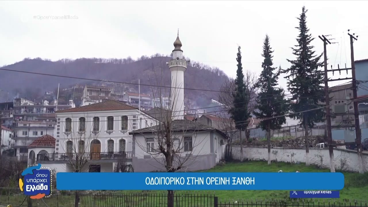 Οδοιπορικό στα Πομακοχώρια της Ξάνθης | Όπου Υπάρχει Ελλάδα | 16/03/2026