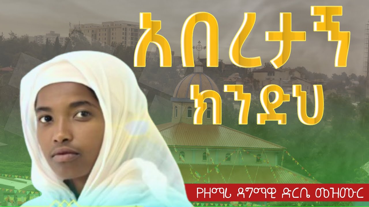 🔴በምልክት ቋንቋ የታጀበ ድንቅ ዝማሬ | @zemare_yared| aberetagne kindih |