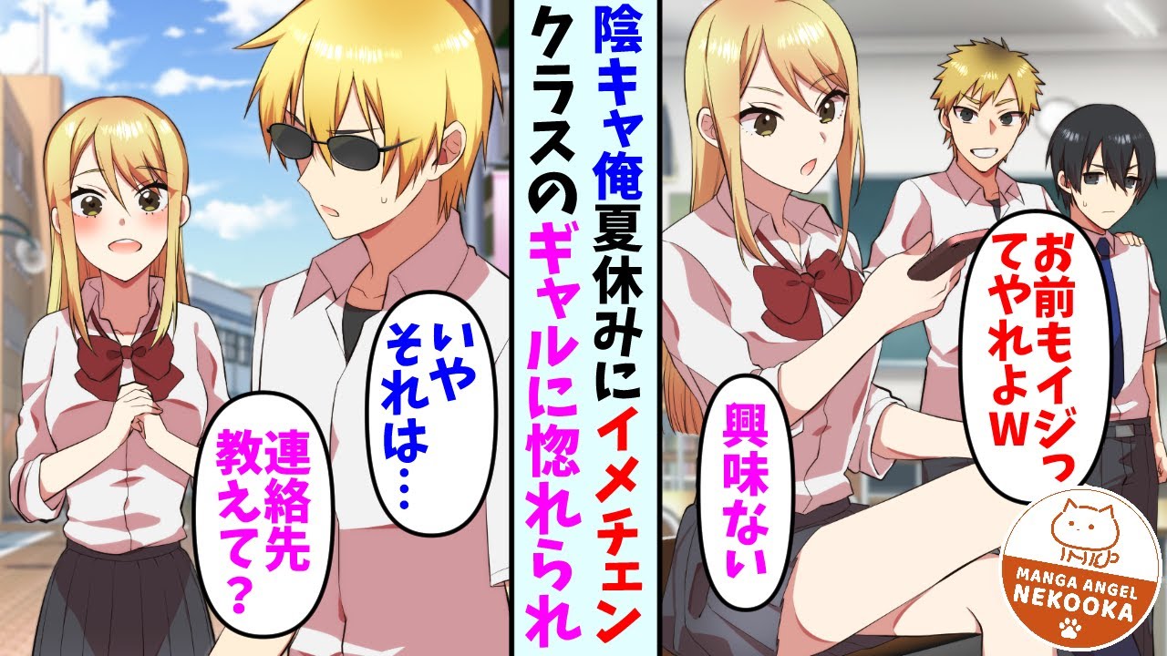 【漫画】いつも同級生からからかわれている俺が夏休みにイメチェンした結果、クラスのギャルに惚れられて…ギャル「連絡先教えて♡」俺「えっと…」