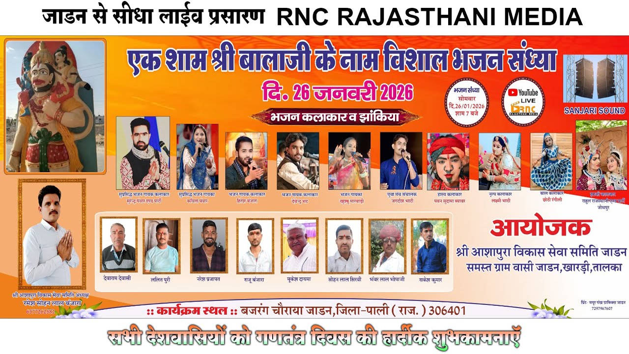 🛑JADAN LIVE  एक शाम श्री बालाजी के नाम विशाल भजन संध्या जाड़न  26 Jan 2026