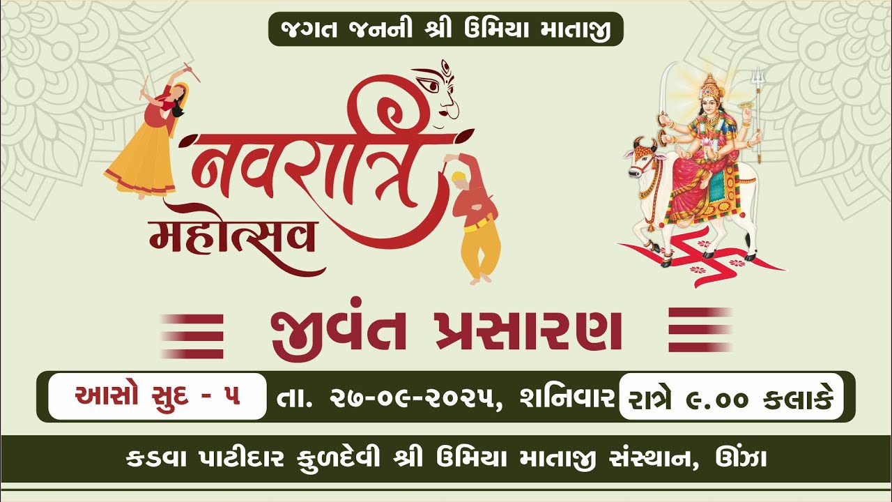 🔴 LIVE - શ્રી ઉમિયા માતાજી નવરાત્રી મહોત્સવ 2025 જીવંત પ્રસારણ - આસો સુદ - પાંચમ