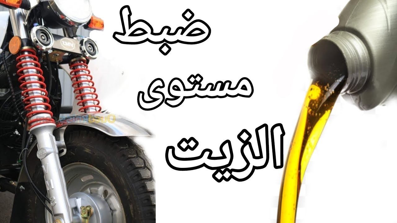 طريقة ضبط مستوى زيت نوابيض الأمامي