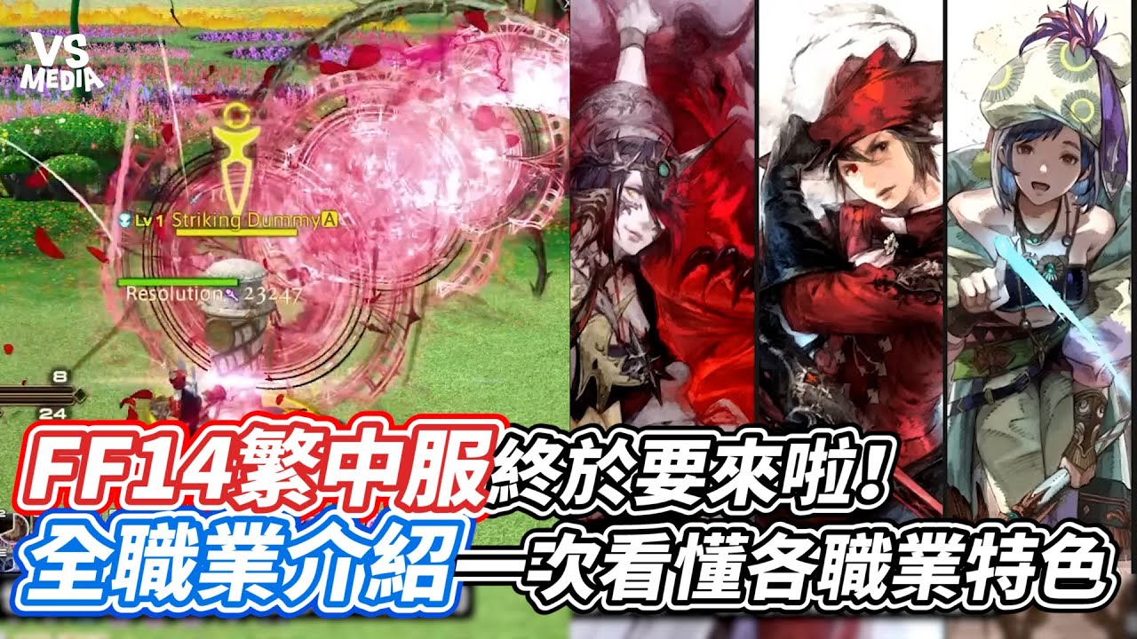 FF14繁中服終於要來啦！全職業介紹一次看懂各職業特色｜VS MEDIAｘ@GamerJMA