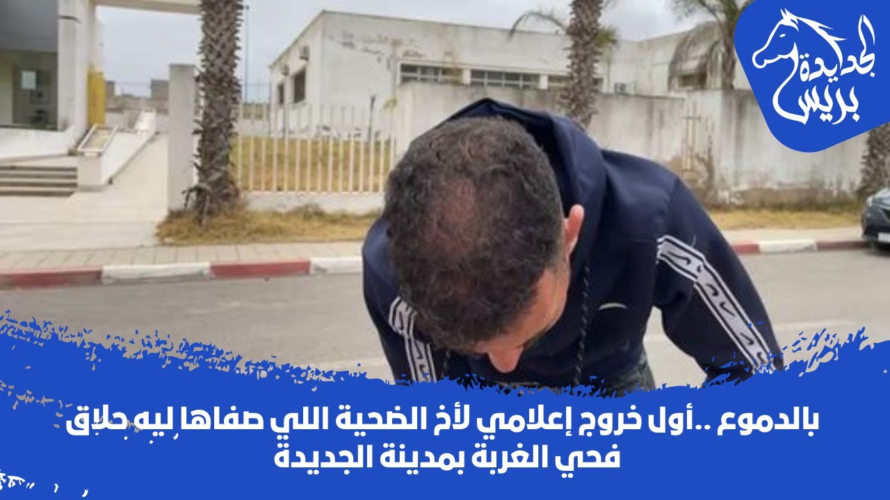 🔴🚨 بالدموع ..أول خروج إعلامي لأخ الضحية اللي صفاها ليه حلاق فحي الغربة بمدينة الجديدة