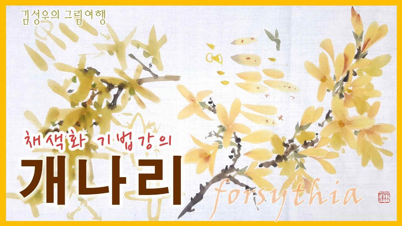 2021-027 개나리