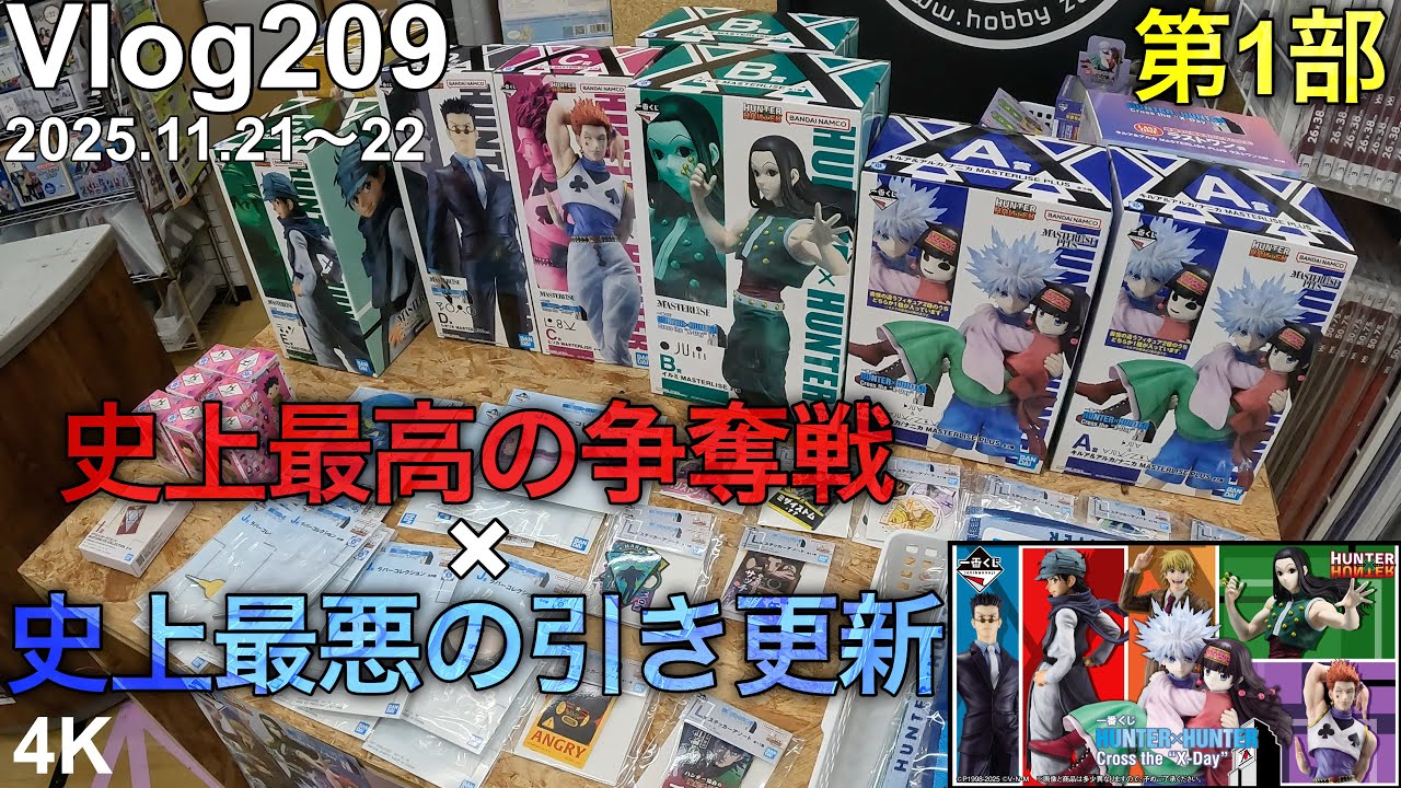 【HUNTER×HUNTER一番くじ第1部】○○○回引いたら、○○万円無くなりました。