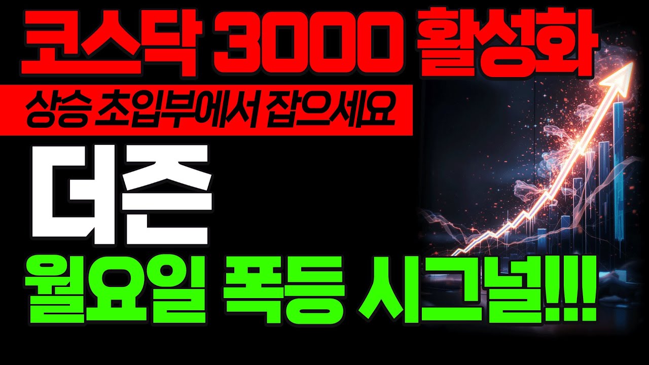 [더즌 주가전망] 월요일 폭등 시그널 상승 초입부에서 잡으세요 디지털자산 활용  코스닥 3000 활성화 스테이블코인 준비 끝났다  #더즌 #급등주 #급등주추천