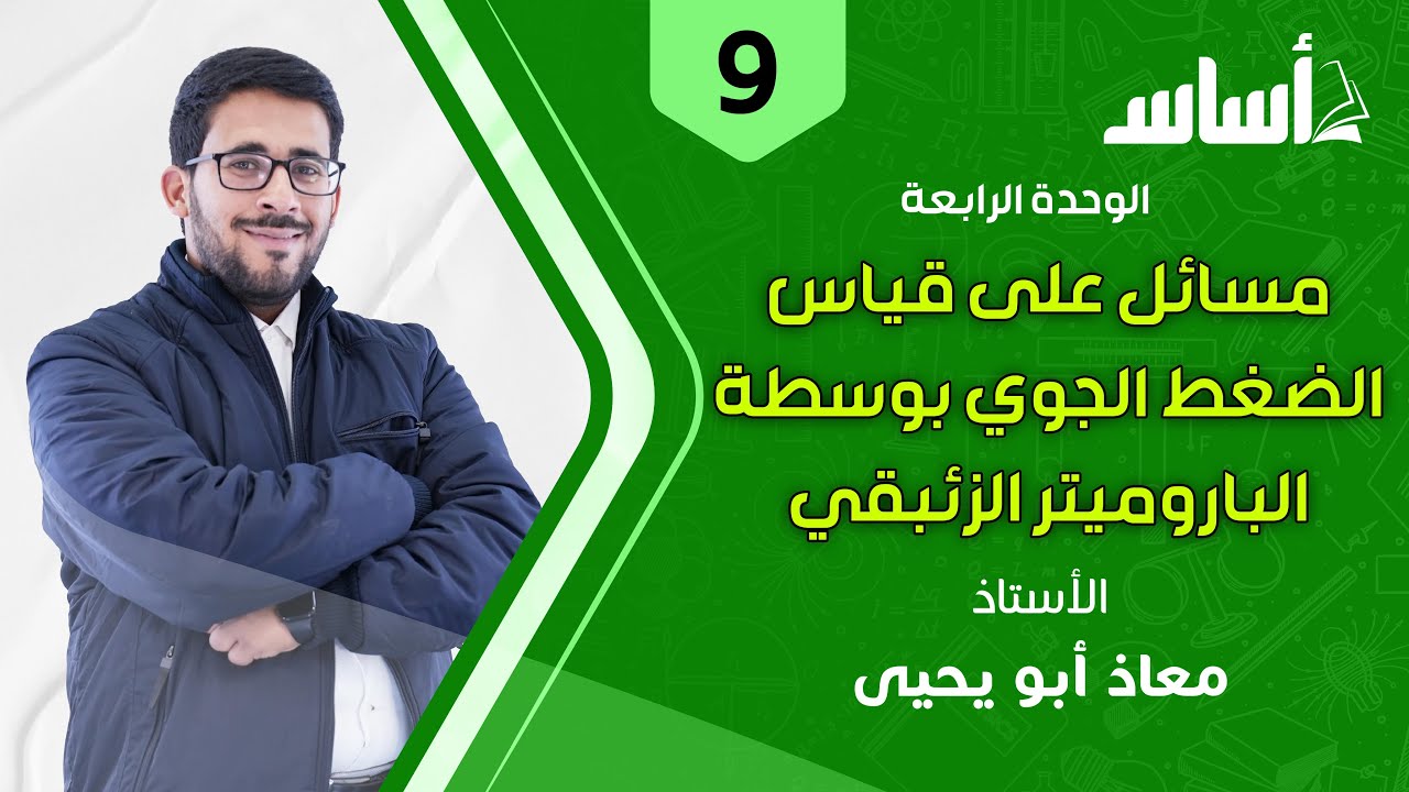 مسائل على قياس الضغط الجوي بوسطة الباروميتر الزئبقي || فيزياء الصف التاسع - الفصل الثاني جيل 2009