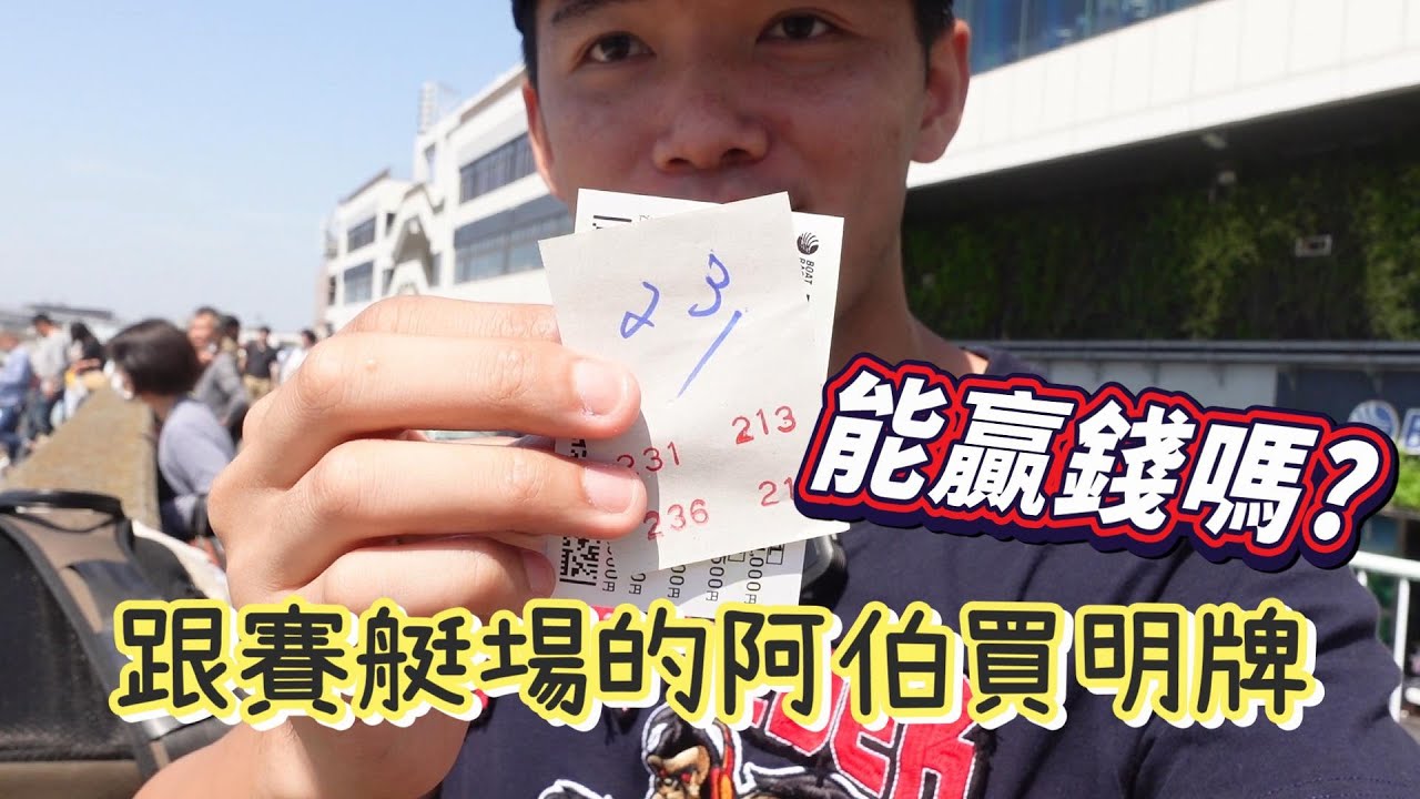 東京旅遊的冷門選擇！跟賽艇場的阿伯買明牌能贏錢嗎？