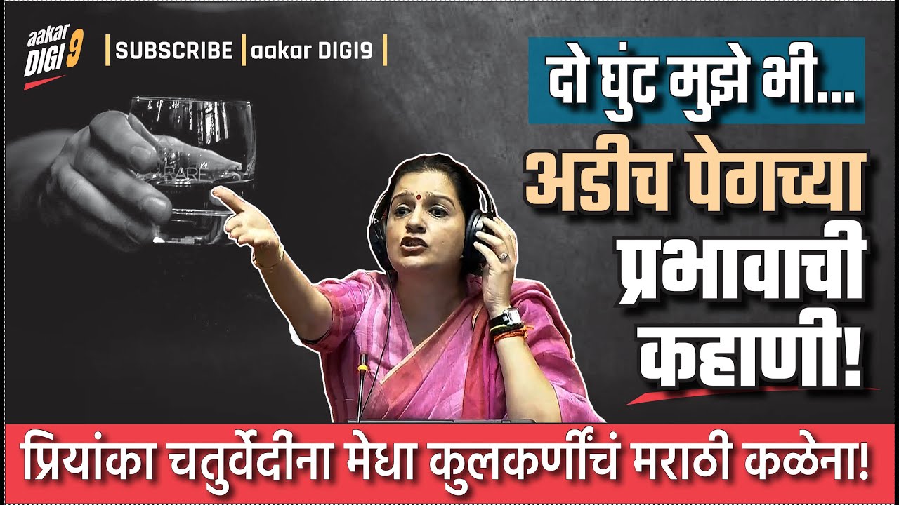 दो घुंट मुझे भी...अडीच पेगच्या प्रभावाची कहाणी! प्रियांका चतुर्वेदींना मेधा कुलकर्णींचं मराठी कळेना!