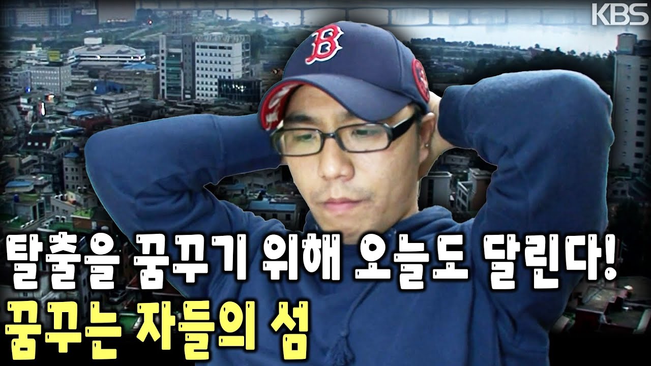 고시준비생이라는 이름으로 살아가는 이들. 노량진의 청춘들은 전쟁을 치루며 꿈을 향해 달리고 있다! 꿈의 시작 노량진의 이야기 [KBS 20091122 방송]