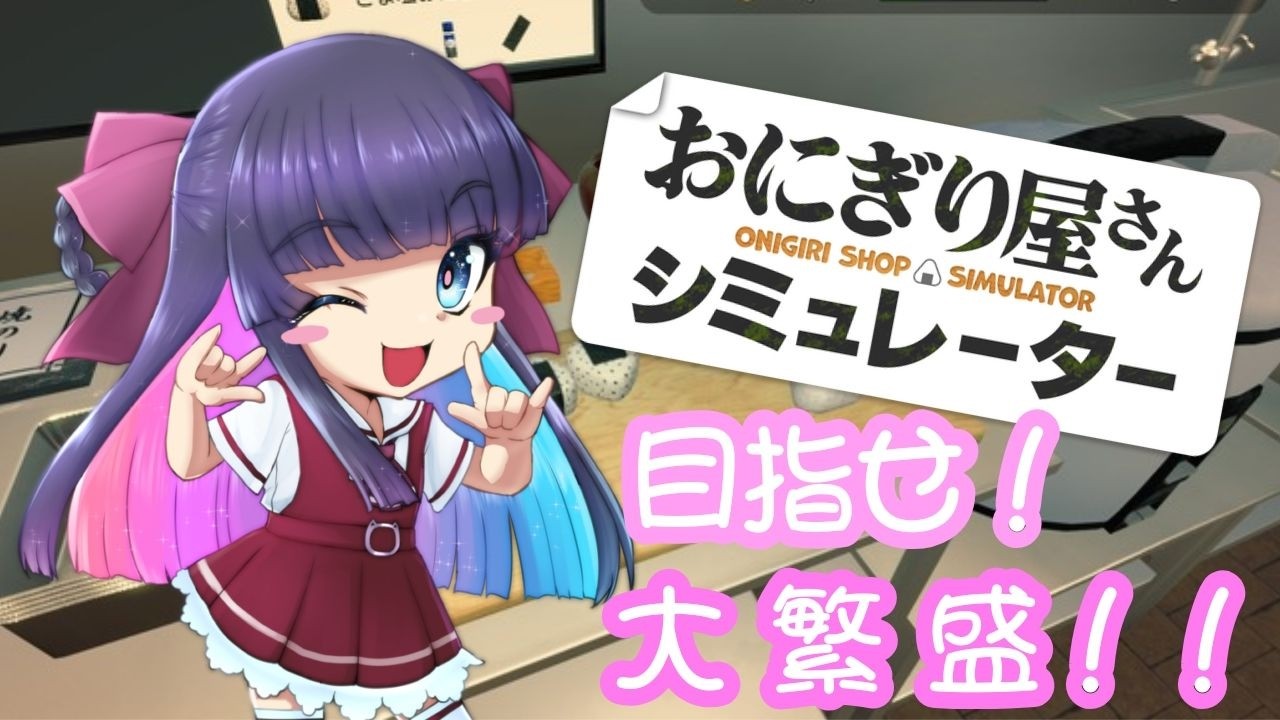 【おにぎり屋さんシミュレーター】酔いに勝つおにぎり【ちょりライブ】