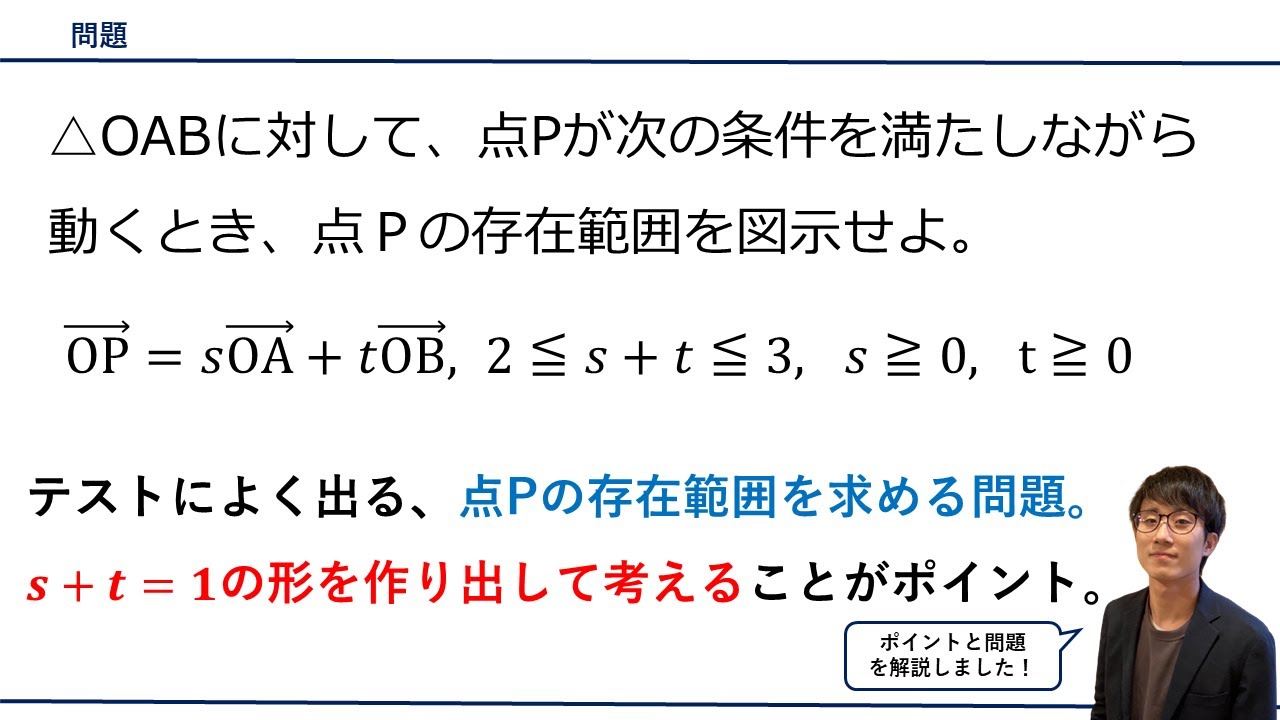 【平面ベクトル / 点Pの存在範囲を求める】問題をプロ講師が解説！（高校数学B）