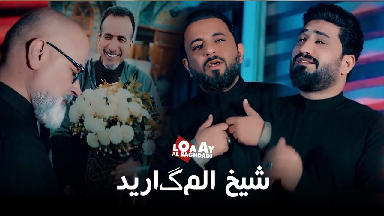 شيخ المكاريد || لؤي البغدادي - احمد الشمري 2026