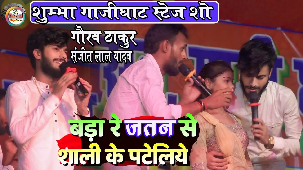 बड़ा रे जतन से शाली के पटैलियै | Gaurav Thakur Sanjeet lal ka jabardast Stage show Shumbha gaji ghat