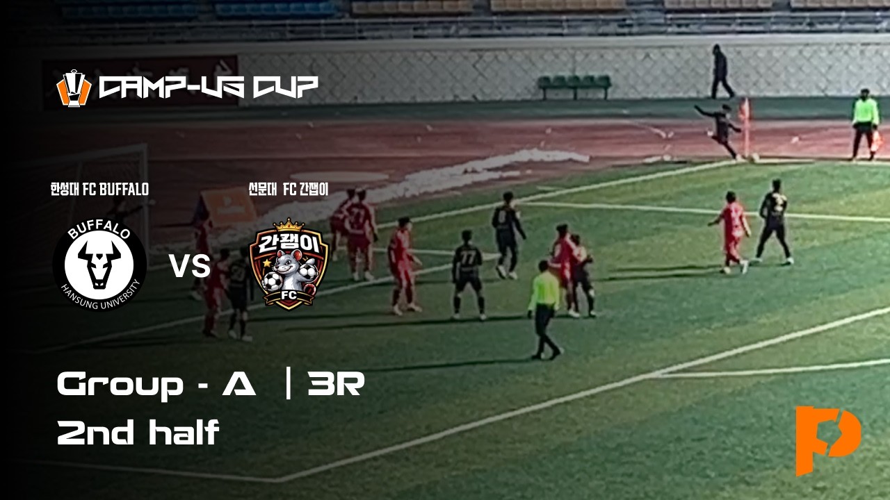 2026 동두천시장배 전국 대학동아리 축구대회 | 리그 3R | 한성대 FC BUFFALO  vs 선문대 FC 간잽이 | 후반전 | 종합운동장 | 2026.01.31