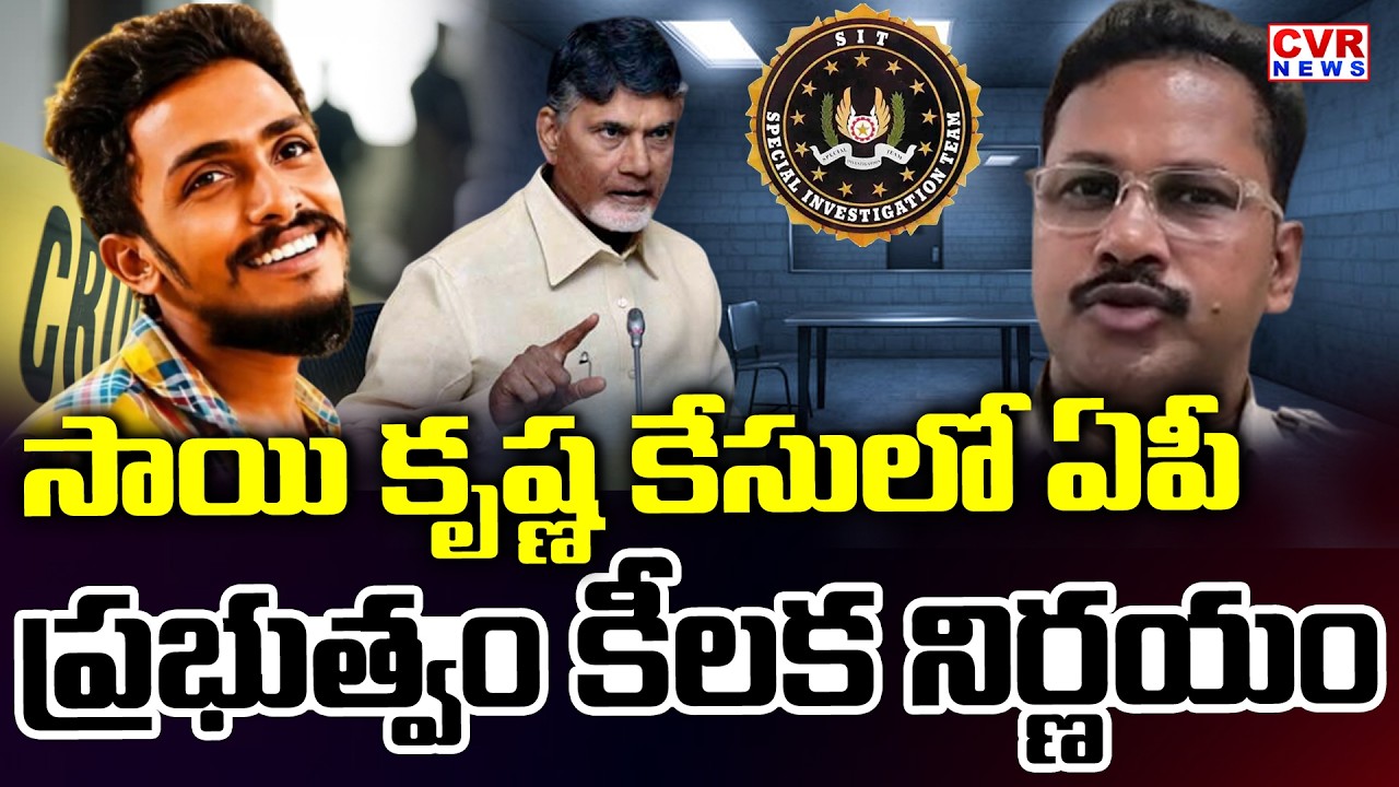 సాయి కృష్ణ కేసులో ఏపీ ప్రభుత్వం కీలక నిర్ణయం | AP Government Key Decision in Sai Krishna Case | CVR