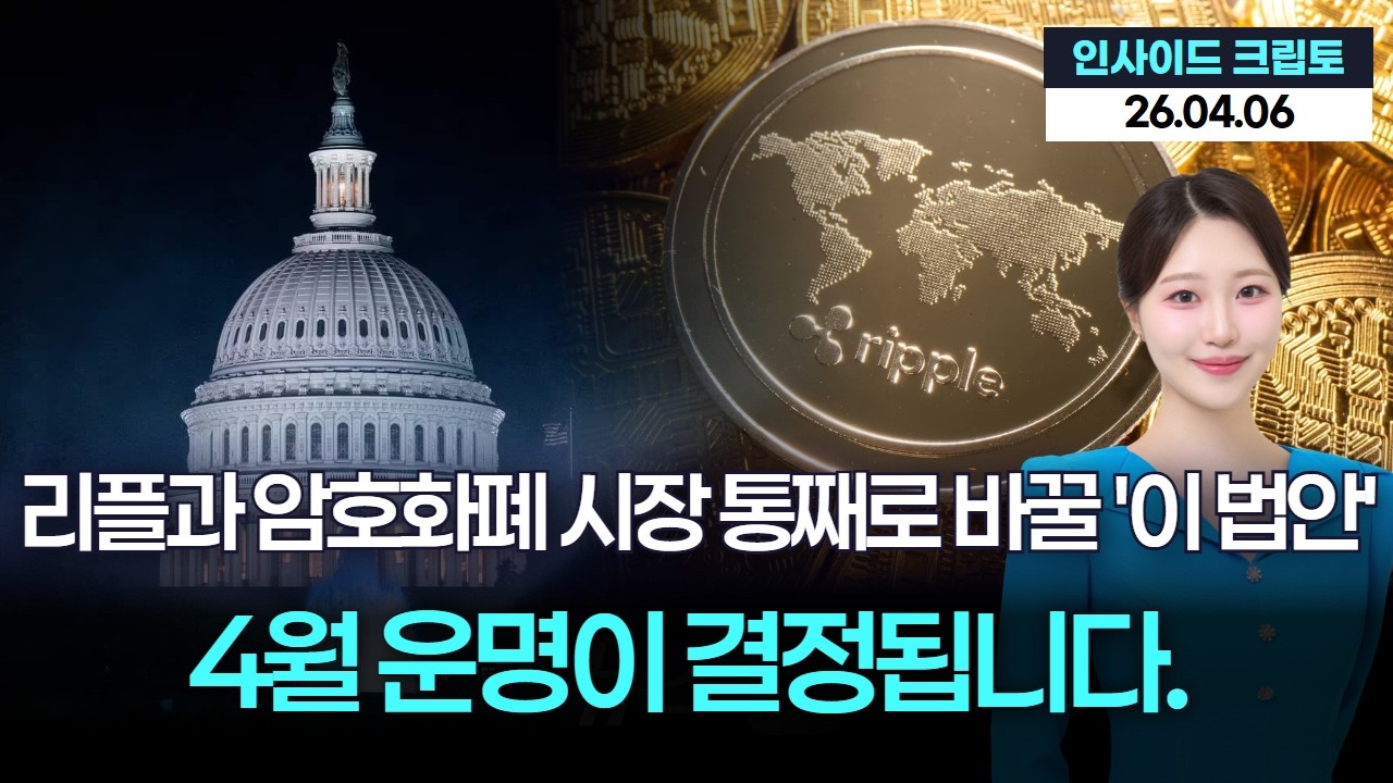 리플(XRP)과 암호화폐 시장 통째로 바꿀 '이 법안'의 정체 4월 운명이 결정됩니다.