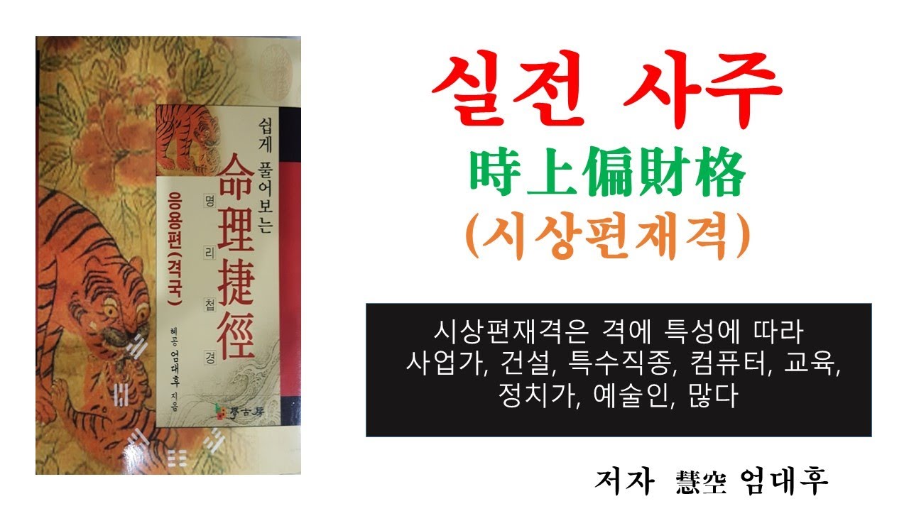 시상편재격,불로소득,