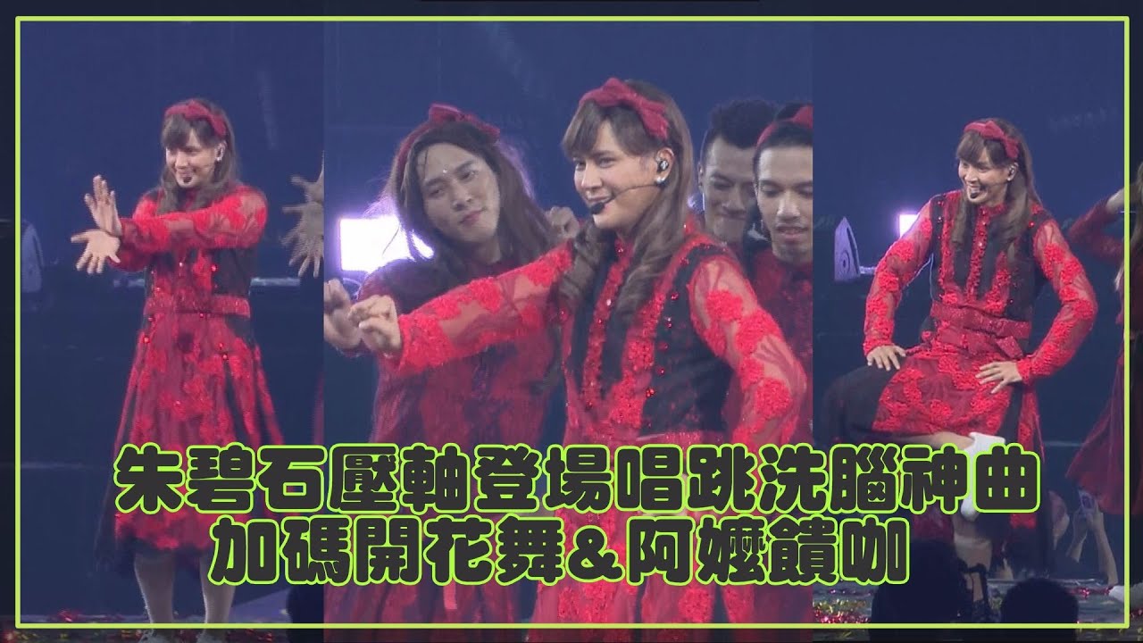 【羅志祥】朱碧石壓軸登場唱跳洗腦神曲 加碼跳開花舞阿嬤饋咖全場嗨翻!!