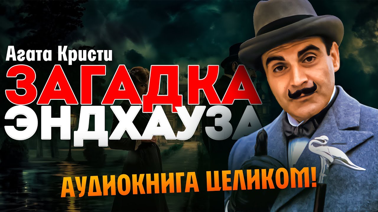ОХОТА НА ЖЕРТВУ! «Загадка Эндхауза» – Аудиокнига целиком | Эркюль Пуаро | Читает Большешальский