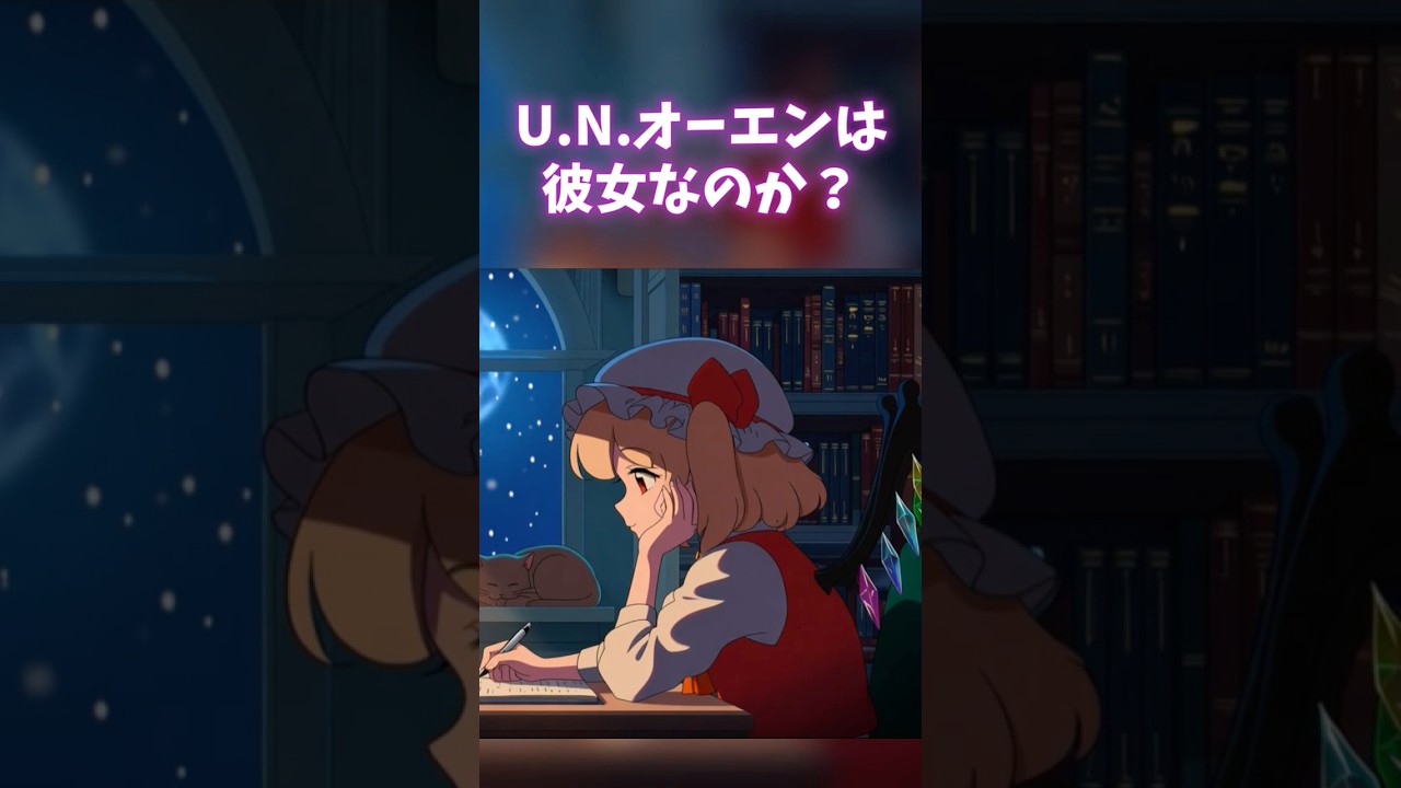 【東方】U.N.オーエンは彼女なのか？アレンジ　#shorts
