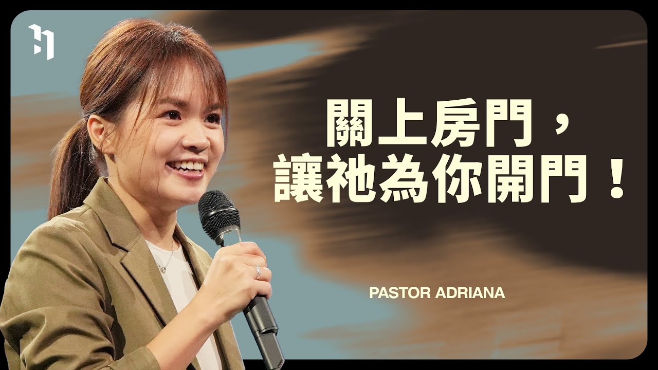 關上房門，讓祂為你開門｜Pastor Adriana