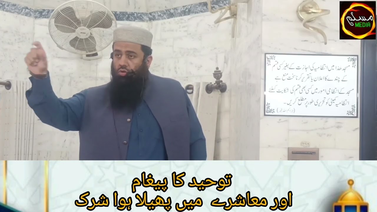 Tuaheed Ka Paigam Aur Mua'shray May Phela Hua Shirk. by || Shaikh Abdullah Shamim #muslimmedia 