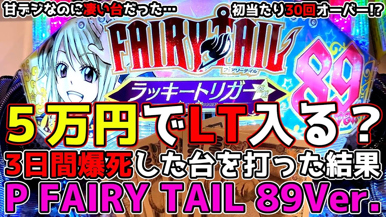 5万円でラッキートリガー入る？～3日間爆死した台を打った結果～【P FAIRY TAIL 89Ver.】