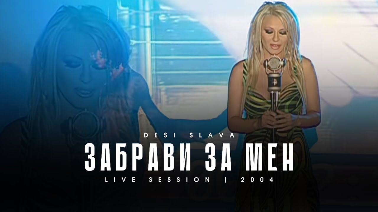 DESI SLAVA - ZABRAVI ZA MEN | Деси Слава - Забрави за мен (live version 2004)