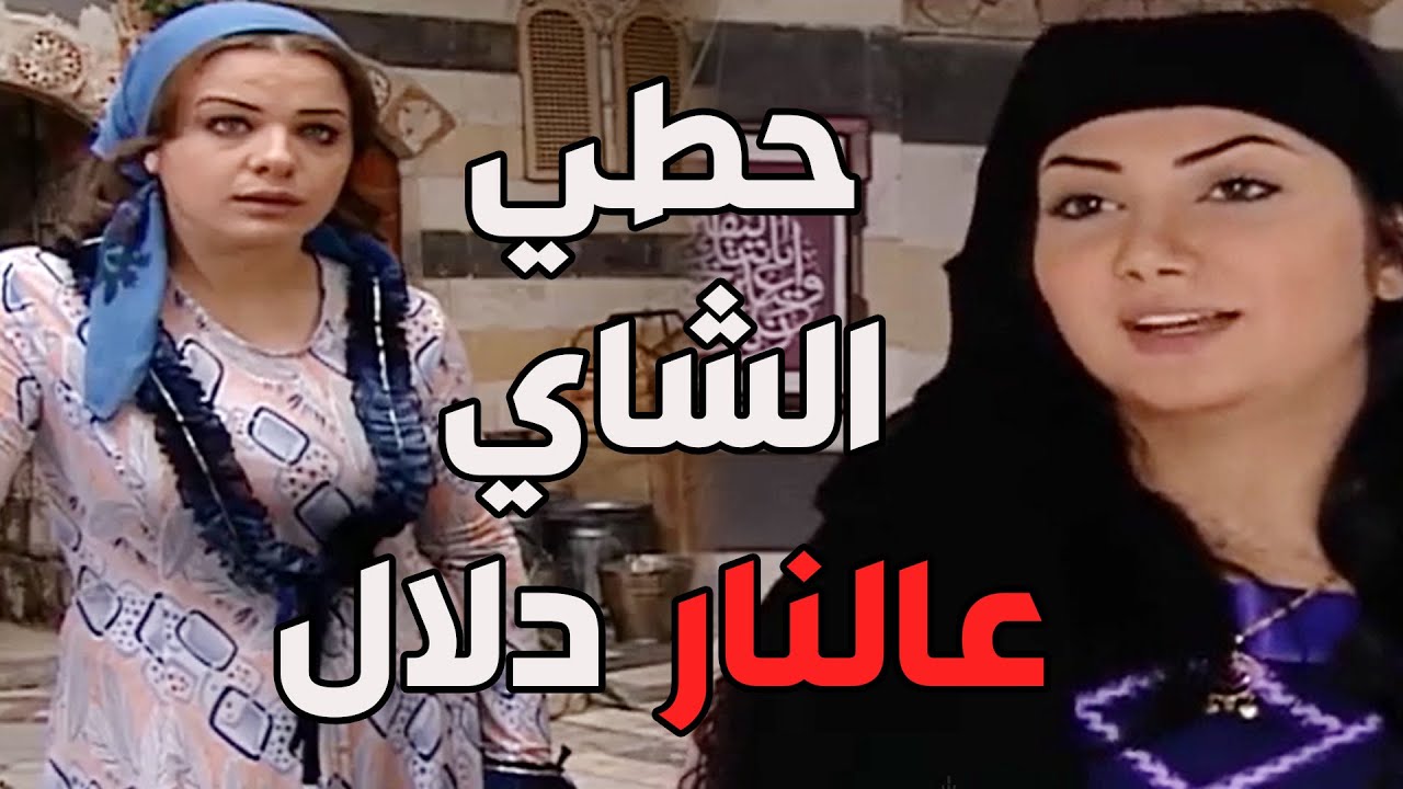 باب الحارة ـ الله يرضى عليكي يا دلال شو حنونة وقلبك على أخواتك