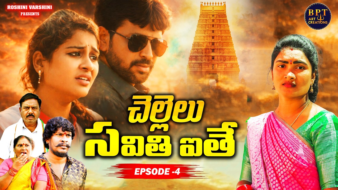 చెల్లెలు సవితి అయితే PART 4 /CHELLILU SAVITHI PART4 SENTIMENT EMTINOAL SHORT FILM /BPT ART CREATIONS
