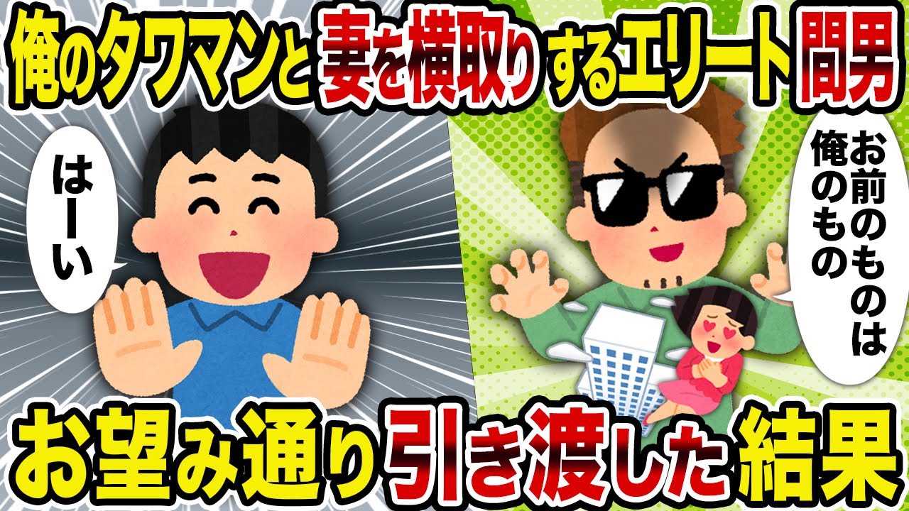 【2ch修羅場スレ】俺のタワマンと妻を横取りするエリート間男→お望み通り引き渡した結果