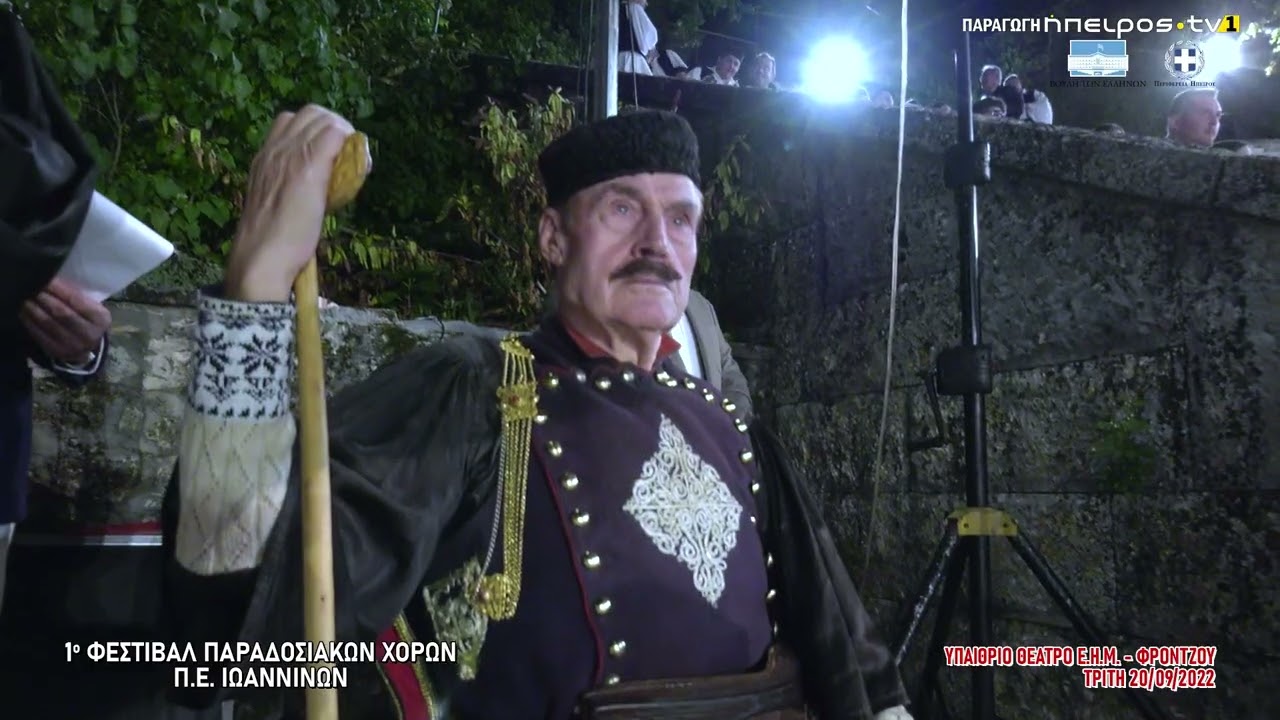 1ο Φεστιβάλ Παραδοσιακών Χορών ΠΕ Ιωαννίννων - 3η ημέρα