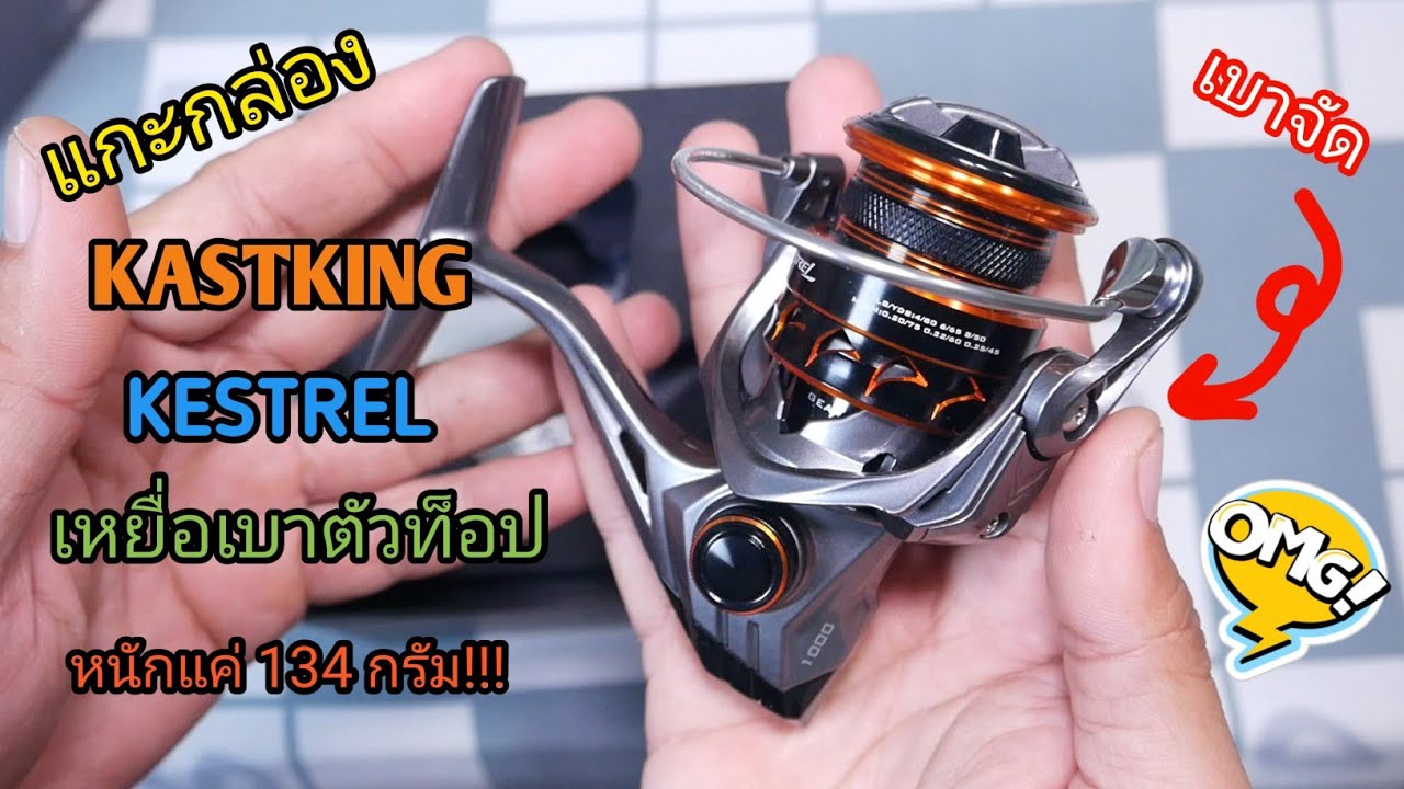 แกะกล่องรีวิว | รอกสปินเหยื่อเบาตัวท็อปของ Kastking รุ่น Kestrel รอกเบามาก 134 กรัม