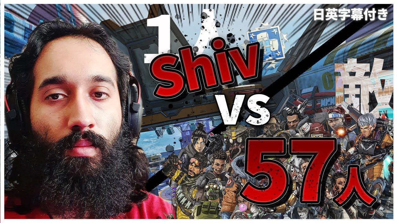 【絶好調5300dmg】完全にソロスクのコツを掴み始めているShiv 【日英字幕付き】