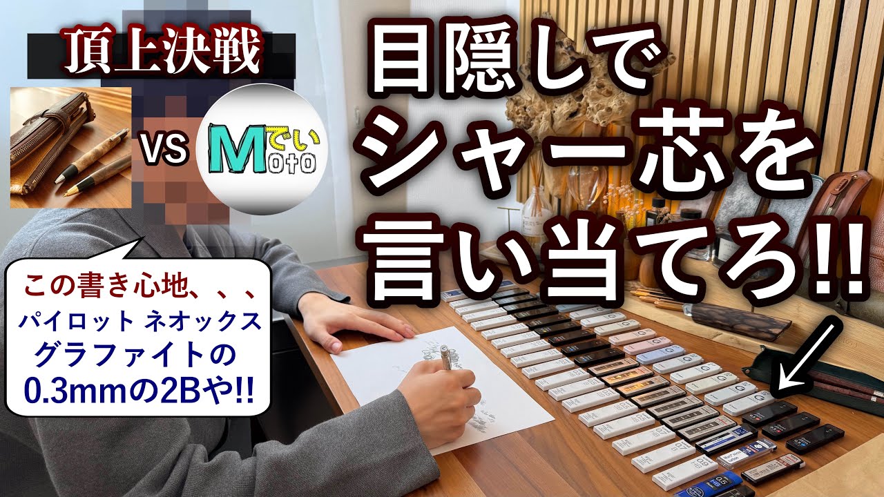 文房具YouTuberの頂上決戦... 目隠しで書き心地だけでシャー芯を言い当てろ！【利き文房具第3弾 / もともとTV もと弟さん】