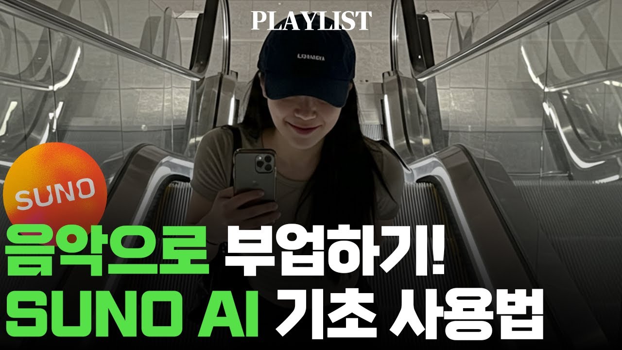 SUNO(수노) 초보자를 위한 음악 제작 AI 사용법부터 영상으로 만드는 방법 공개!